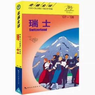 二手走遍全球 瑞士  本书编写组 中国旅游出版社