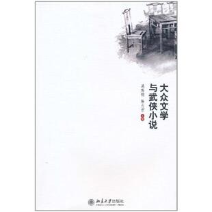 二手大众文学与武侠小说 吴秀明 北京大学出版社