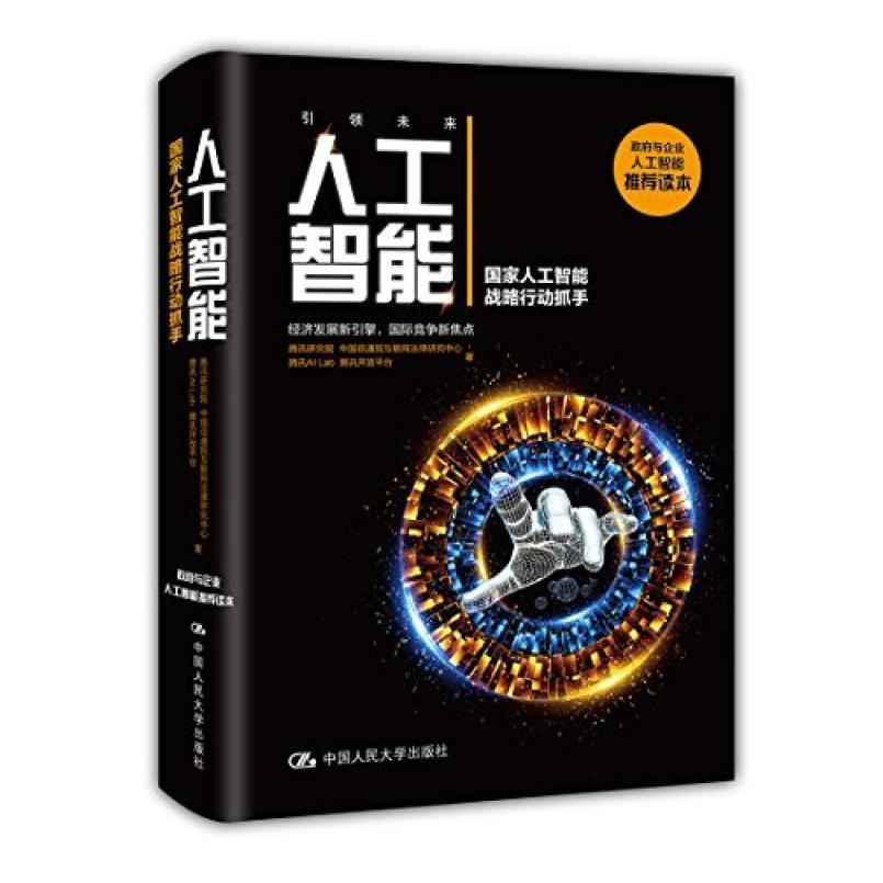 二手人工智能 国家人工智能战略行动抓手 中国人民大学出版社