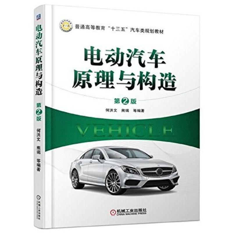 二手电动汽车原理与构造(第2版) 何洪文 机械工业出版社