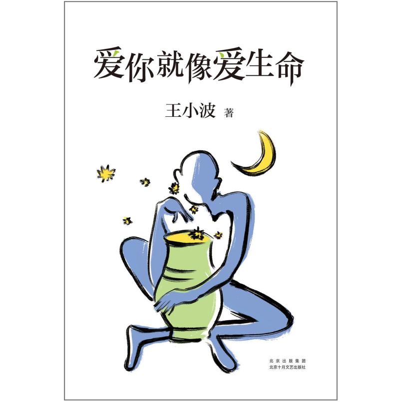 二手爱你就像爱生命 王小波 北京十月文艺出版社