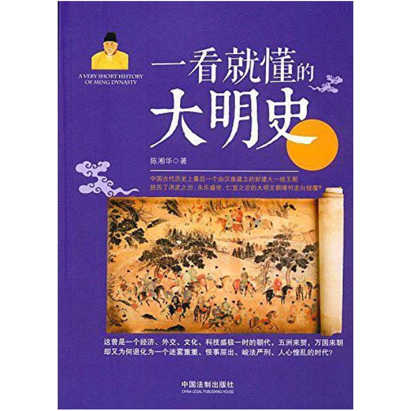 二手一看就懂的大明史 陈湘华 中国法制出版社