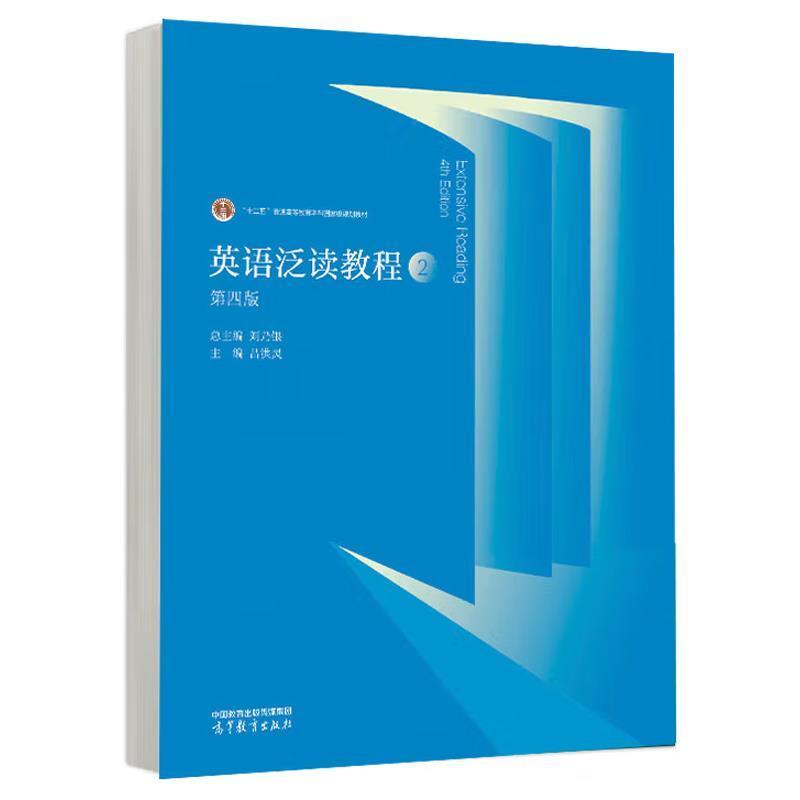 二手英语泛读教程(2)(第4版) 刘乃银 高等教育出版社有限公司