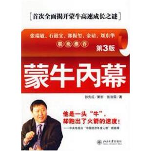二手蒙牛内幕 张治国 北京大学出版社
