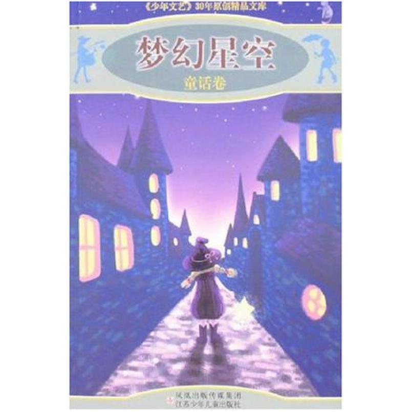 二手梦幻星空-童话卷 少年文艺编辑部 江苏少儿