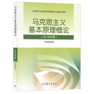 二手马克思主义基本原理概论(2018年版) 本书编写组 高等教育出版