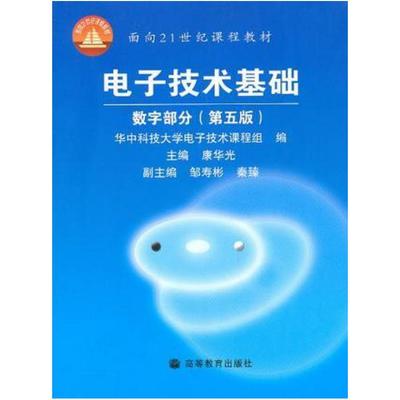二手电子技术基础 数字部分(第五版)，康华光 高等教育出版社