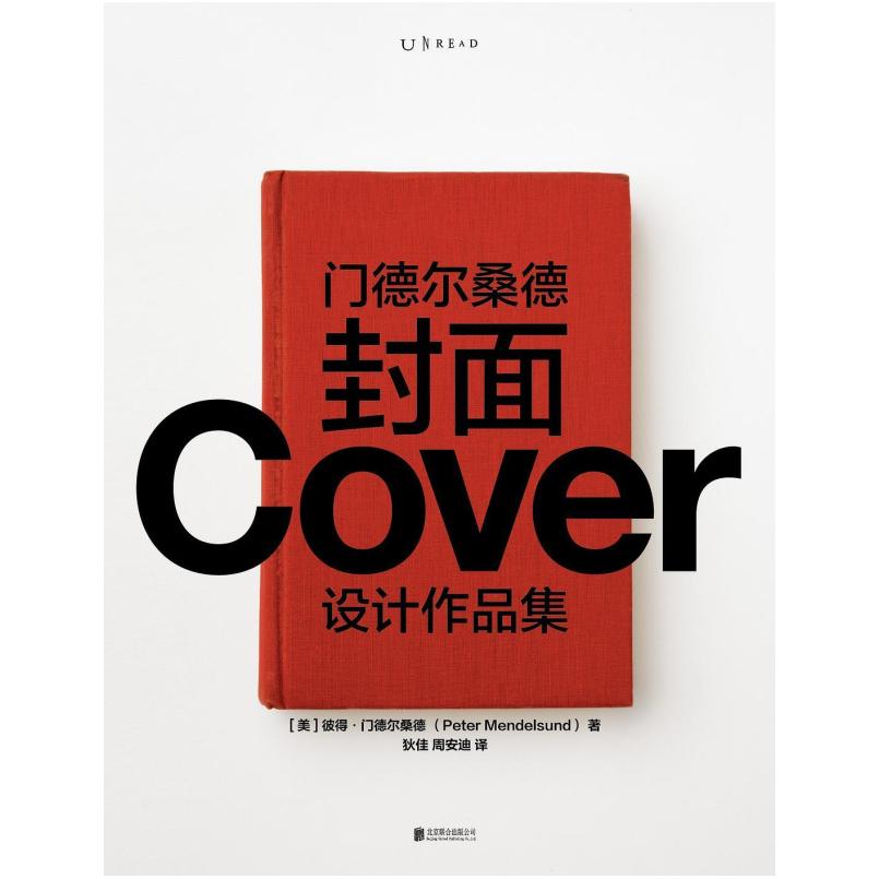 二手门德尔桑德封面设计作品集 [美]彼得·门德尔桑德 北京联合出