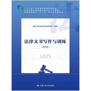 二手法律文书写作与训练(第五版) 马宏俊 中国人民大学出版社