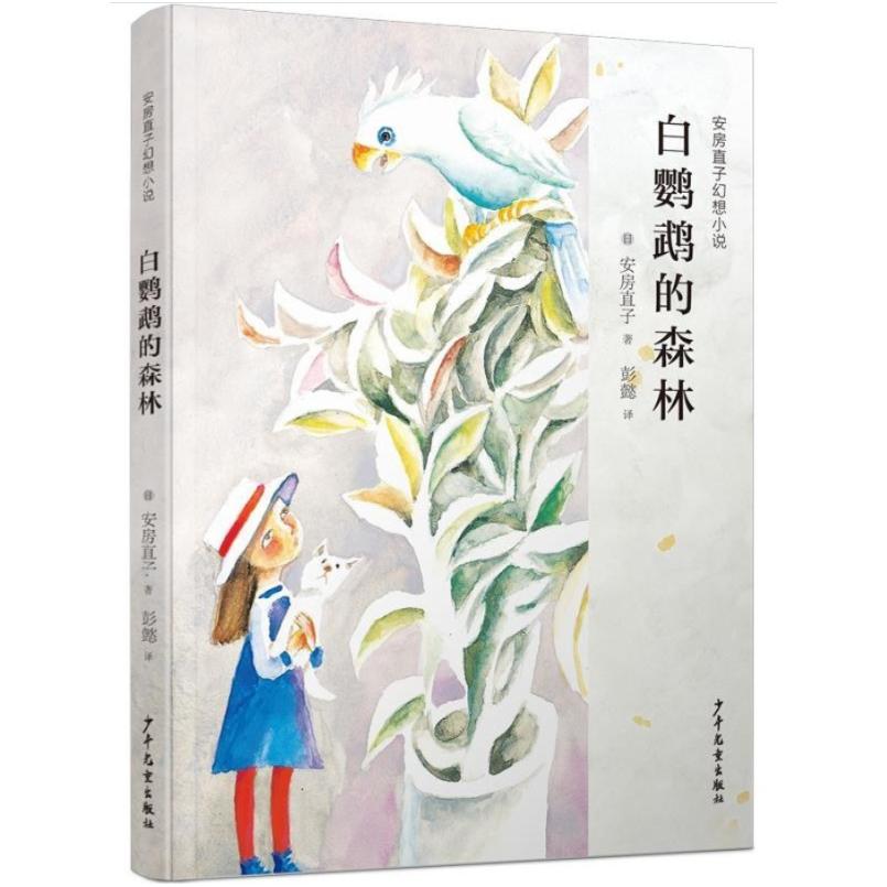 二手白鹦鹉的森林 [日]安房直子 少年儿童出版社