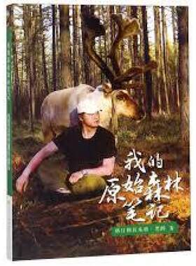二手我的原始森林笔记 格日勒其木格·黑鹤 天天出版社