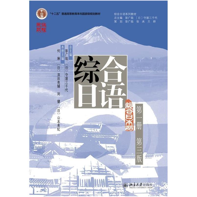 二手综合日语(第一册 第三版) 守屋三千代 北京大学出版社