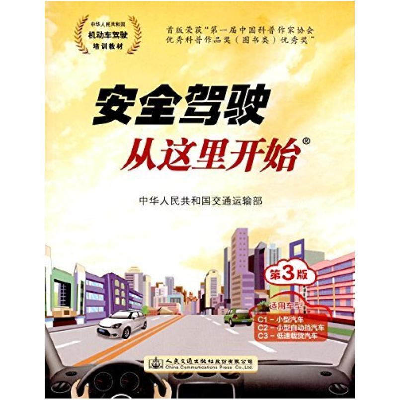 二手安全驾驶从这里开始(第3版) 交通运输部 人民交通出版社