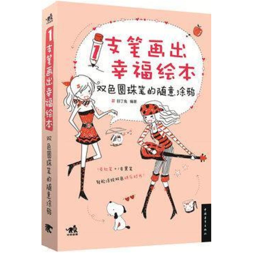 二手1支笔画出幸福绘本 目丁兔 中国青年出版社