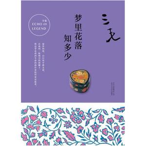 二手梦里花落知多少 三毛 北京十月文艺出版社