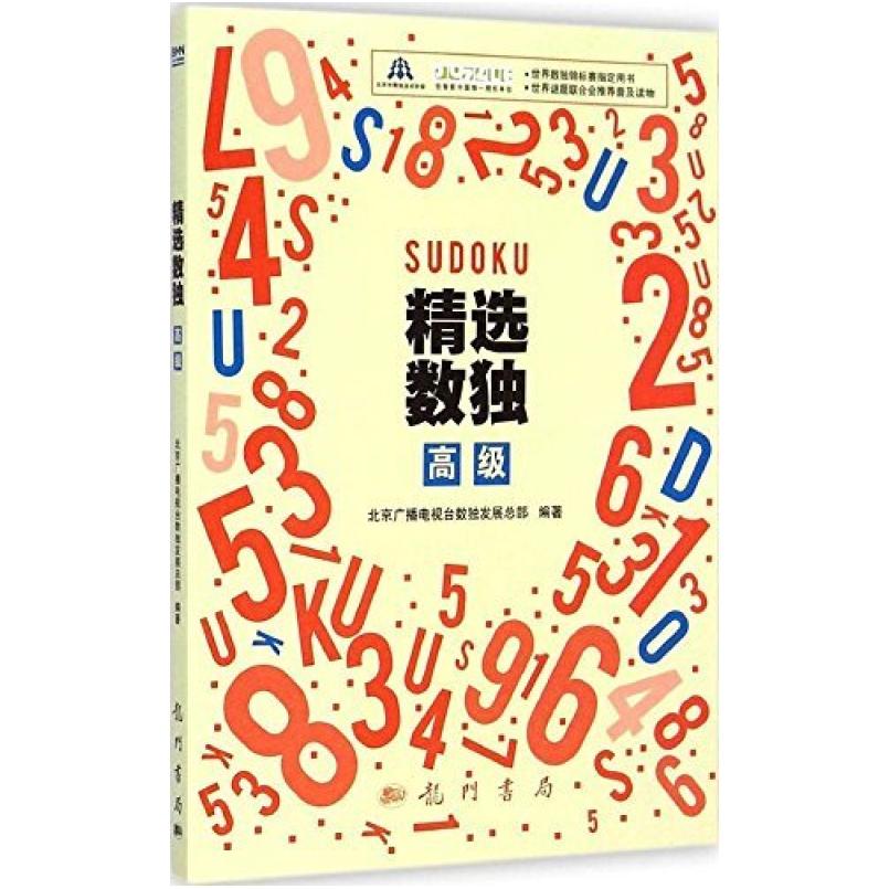 二手精选数独:高级 北京广播电视台数独发展总部 龙门书局