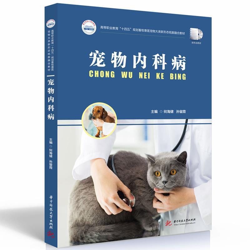 二手宠物内科病 何海健 华中科技大学出版社