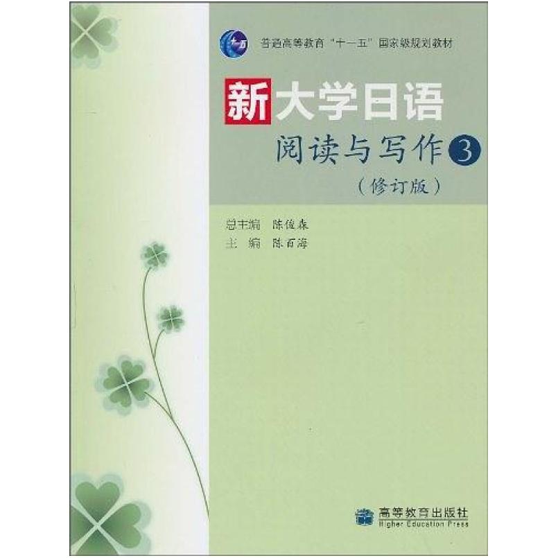 二手新大学日语阅读与写作-3-修订版 陈百海 高等教育出版社