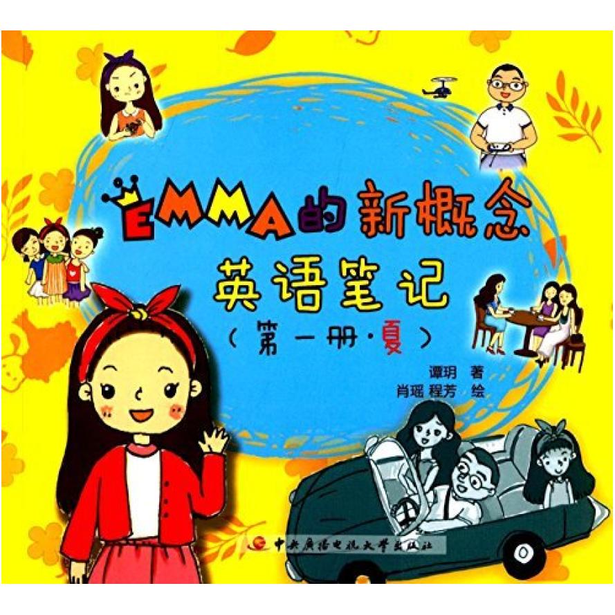 二手Emma的新概念英语笔记(第一册):夏 谭玥 中央广播电视大学出