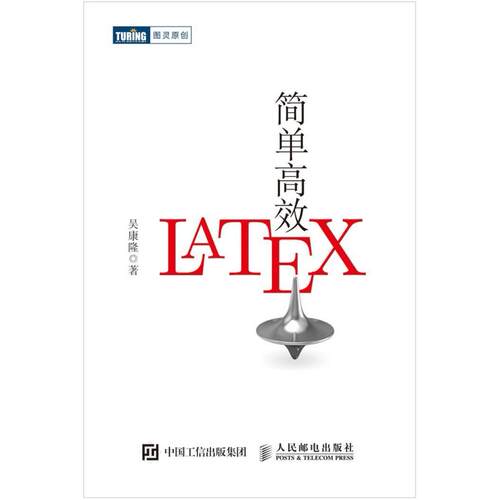 二手简单高效LaTeX 吴康隆 人民邮电出版社