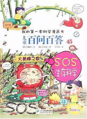 二手SOS生存科学 (韩)权灿好 二十一世纪出版社