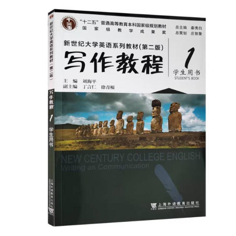 二手写作教程1学生用书(第二版) 刘海平 上海外语教育出版社