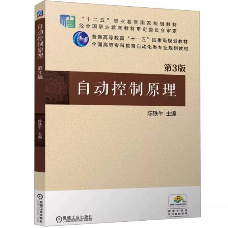 二手自动控制原理(第3版) 陈铁牛 机械工业出版社