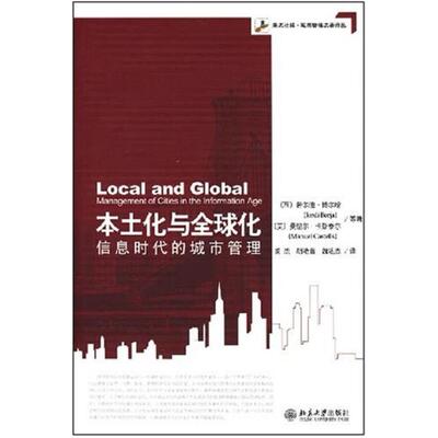 二手本土化与全球化 [美]曼纽尔·卡斯泰尔/[西]若尔迪·博尔哈