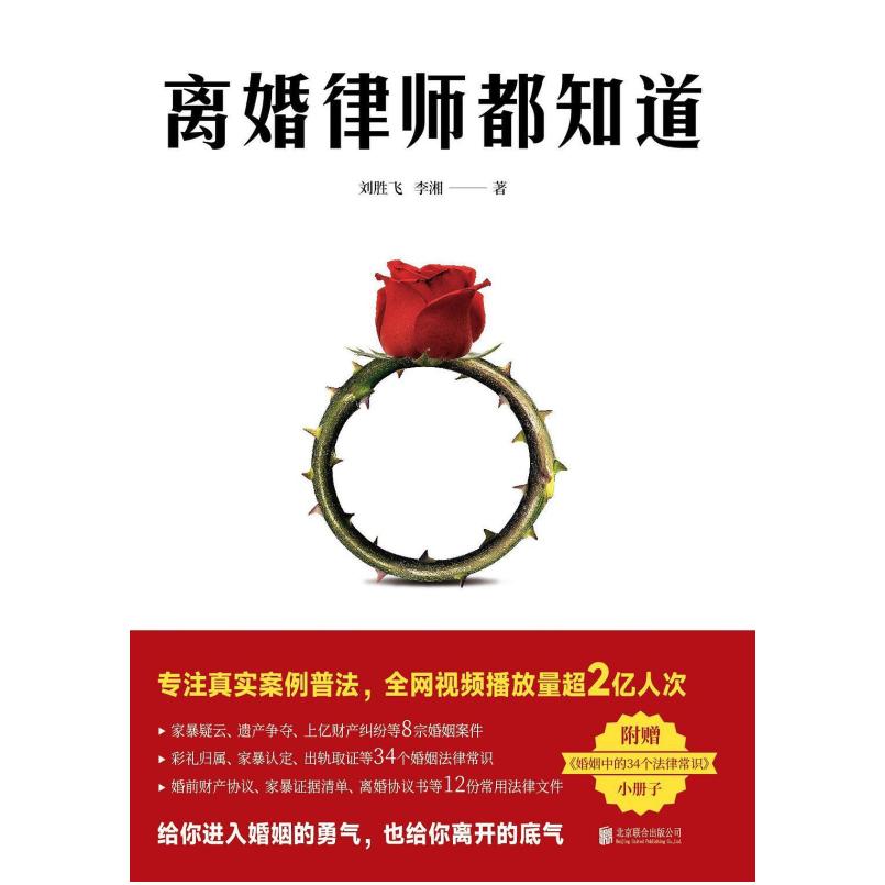 二手离婚律师都知道 刘胜飞/李湘 北京联合出版公司