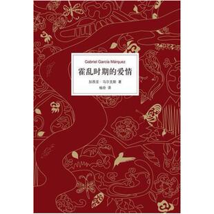 二手霍乱时期的爱情 [哥伦比亚]加西亚·马尔克斯 南海出版公司