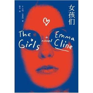 二手女孩们 [美]艾玛·克莱因 北京联合出版公司