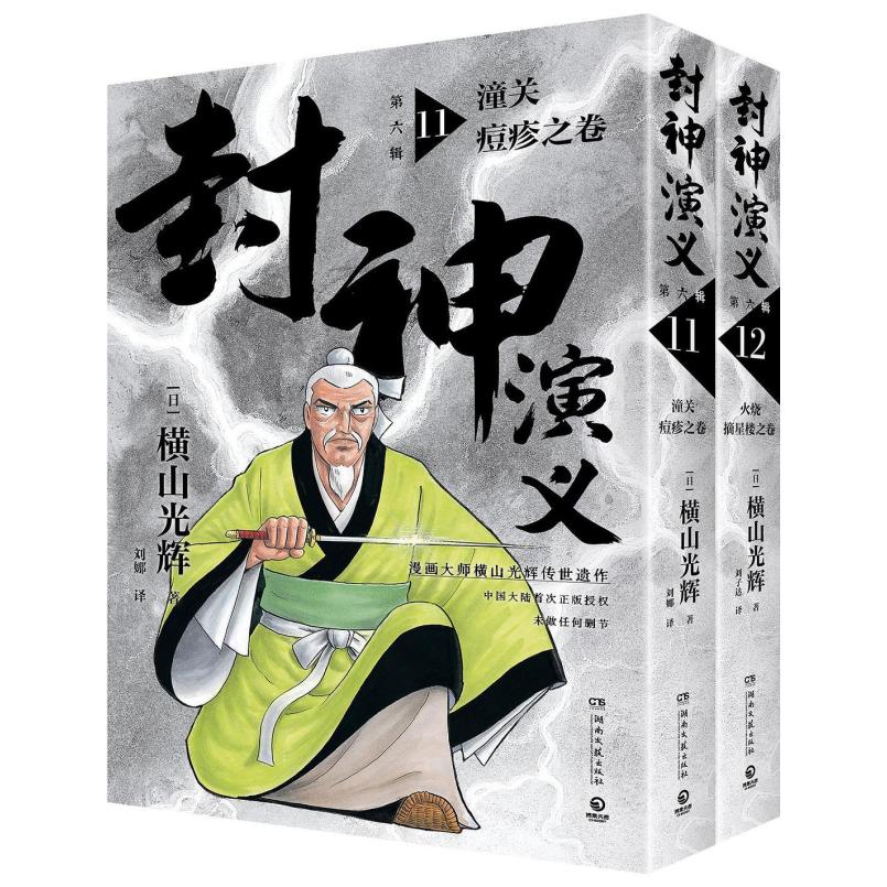 二手封神演义(第六辑)(11-12) 横山光辉 湖南文艺出版社