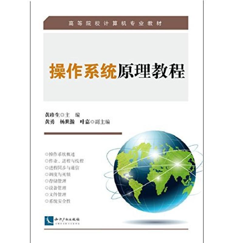 二手操作系统原理教程 黄珍生 知识产权出版社