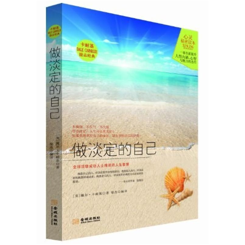 二手做淡定的自己 [美国]卡耐基 金城出版社