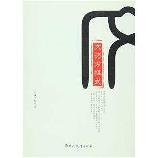 二手文语方程式 包君成 现代教育出版社