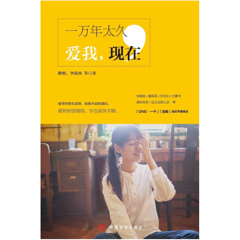 二手一万年太久,爱我,现在 李荷西 中国言实出版社