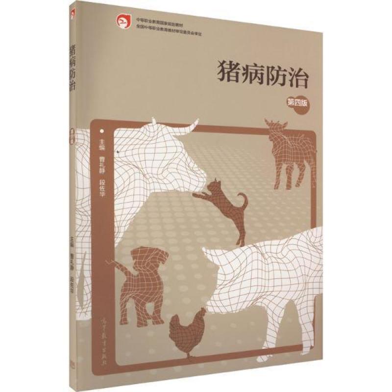 二手猪病防治(第四版) 曹礼静 高等教育出版社