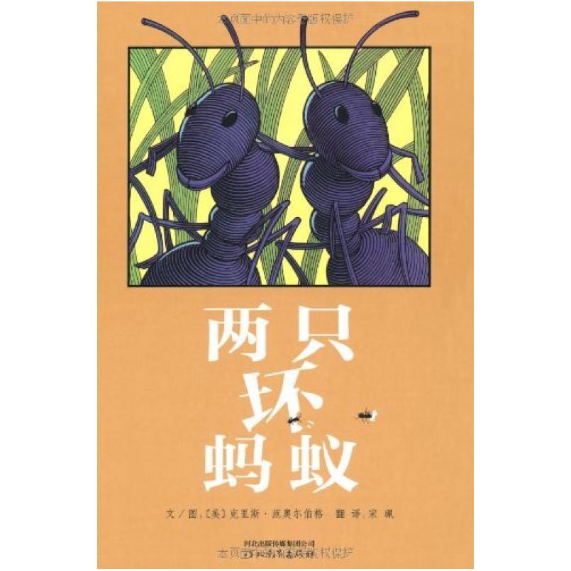 二手两只坏蚂蚁 (美)克里斯·范奥尔伯格 河北教育出版社