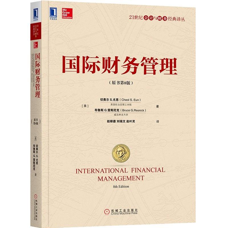 二手国际财务管理(原书第8版) 切奥尔 尤恩 机械工业出版社