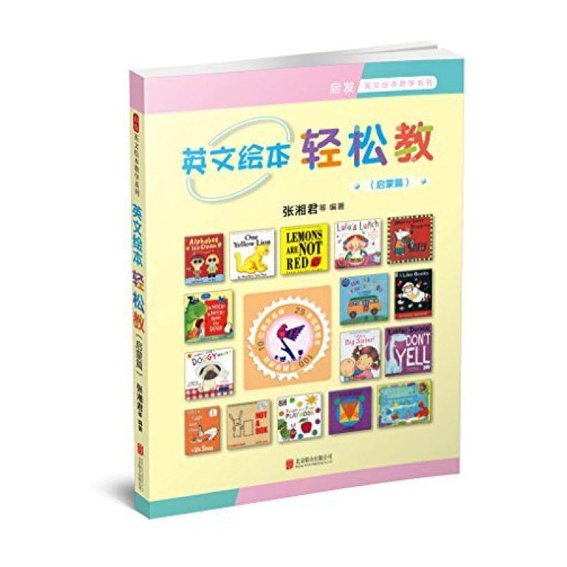 二手英文绘本轻松教 张湘君等 北京联合出版公司