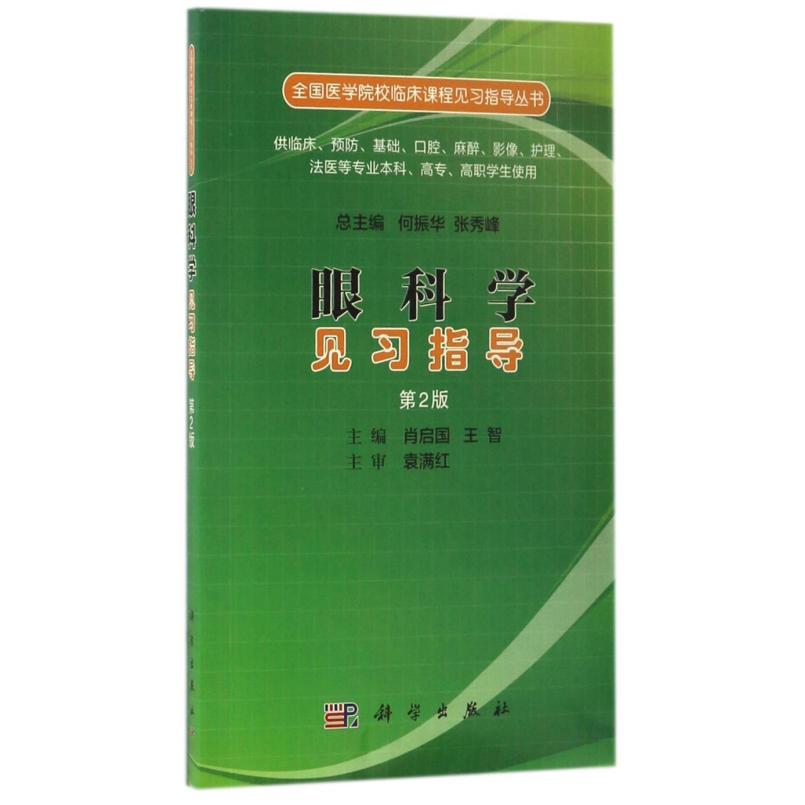 二手眼科学见习指导(第二版) 科学出版社
