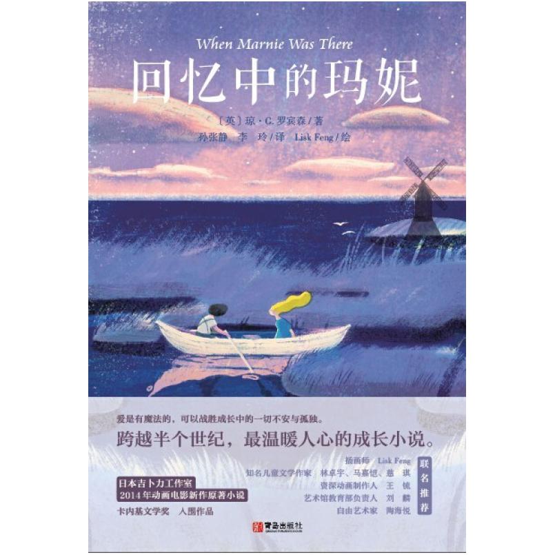 二手回忆中的玛妮 (英)琼安·G·罗宾森 青岛出版社