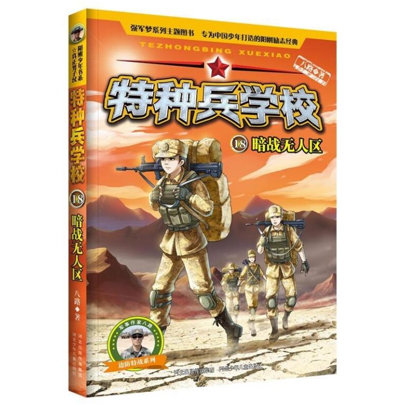 二手特种兵学校18 八路 河北少年儿童出版社