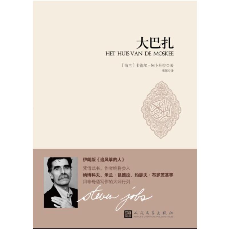 二手大巴扎 (荷兰)卡德尔·阿卜杜拉 人民文学出版社