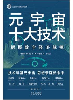 二手元宇宙十大技术 叶毓睿/李安民/李晖/岑志科/何超 中译出版社