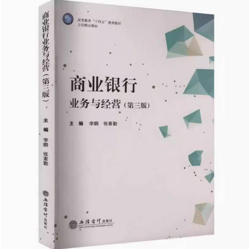 二手商业银行业务与经营(第三版) 李鹏 立信会计出版社
