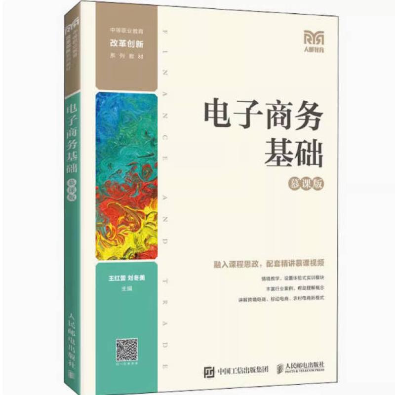 二手电子商务基础(慕课版) 王红蕾 人民邮电出版社
