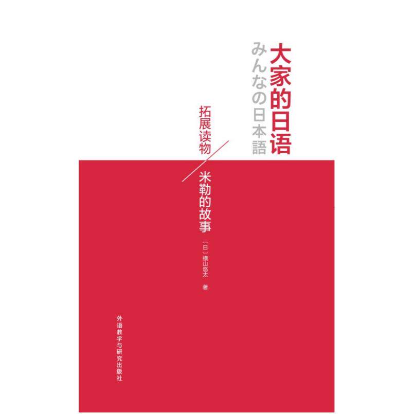 二手大家的日语拓展读物:米勒的故事 [日]横山悠太 外语教学与研
