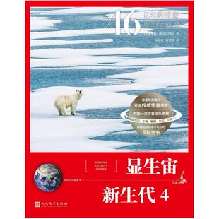二手显生宙 新生代4 [日]朝日新闻出版 人民文学出版社