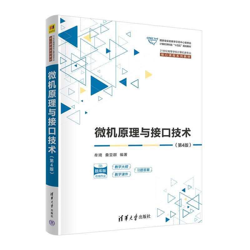 二手微机原理与接口技术(第4版) 牟琦 清华大学出版社